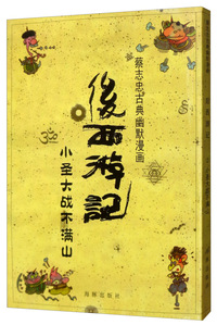 后西游记（小圣大战不满山）/蔡志忠古典幽默漫画