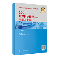 2020妇产科护理学（中级）考前冲刺卷（配增值）