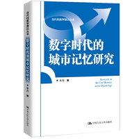 数字时代的城市记忆研究（当代档案学理论丛书）