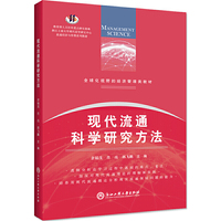现代流通科学研究方法