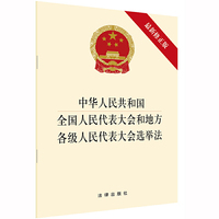 中华人民共和国全国人民代表大会和地方各级人民代表大会选举法