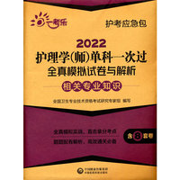 2022护理学(师)单科一次过全真模拟试卷与解析 —相关专业知识
