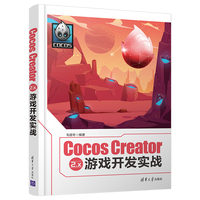 Cocos Creator 2.x 游戏开发实战