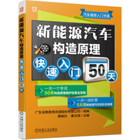 新能源汽车构造原理快速入门50天