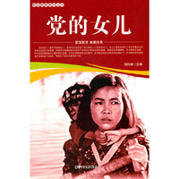 爱国教育系列丛书--党的女儿