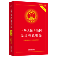 中华人民共和国民法典总则编实用版（2022年版）