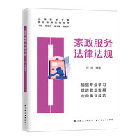 家政服务法律法规(家政教育系列丛书)