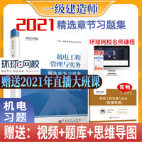 2021一级建造师精选章节习题集机电工程管理与实务