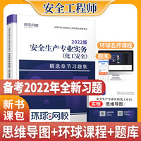 2022中级安全工程师习题集安全生产专业实务化工安全