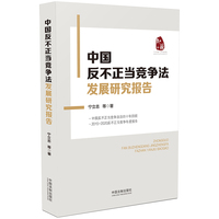 中国反不正当竞争法发展研究报告