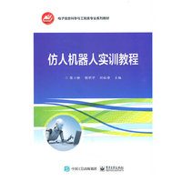 仿人机器人实训教程