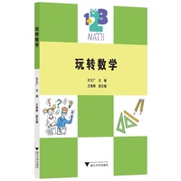 玩转数学