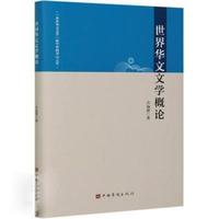 世界华文文学概论