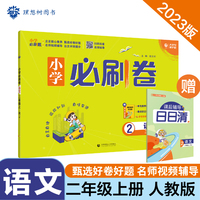 小学必刷卷 语文二年级上册 RJ人教版 同步单元测试卷期中期末模拟冲刺卷课后辅导 理想树2022版