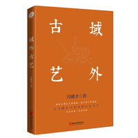 冯骥才文化遗产保护系列：域外古艺