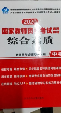 2020国家教师资格考试通用教材综合素质 中学