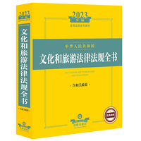 2023年中华人民共和国文化和旅游法律法规全书：含相关政策