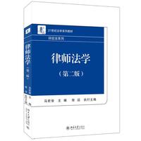 律师法学(第二版)21世纪法学系列教材诉讼法系列 马宏俊