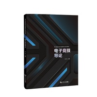 电子竞技导论（电子竞技运动与管理专业系列教材）