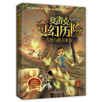 《夏洛克奇幻历险·古树与精灵家族》