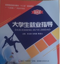 大学生就业指导