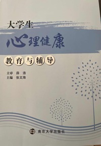 大学生心理健康教育与辅导