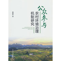 公众参与农村环境污染治理机制研究