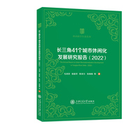 长三角41个城市休闲化发展研究报告（2022）