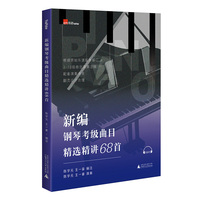新编钢琴考级曲目精选精讲68首  3-10级常用考级曲目精注版 数万字演奏讲解 扫码听全书演奏示范
