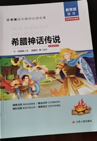 希腊神话传说
