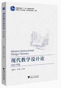 现代教学设计论(2020年版)