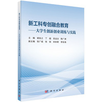 新工科专创融合教育——大学生创新创业训练与实践 9787030789419谢发之科学出版社