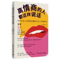 高情商的人都这样说话（《特别会说话的人都这样说话》作者大野萌子全新力作！58个简单技巧让你秒变高情商！）