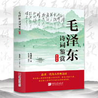 毛泽东诗词鉴赏朗读版 红色经典书籍 扫码听故事听故事赏诗词