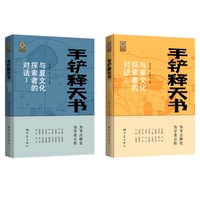 手铲释天书——与夏文化探索者的对话（套装2册）