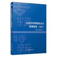 北京市专精特新企业发展报告（2023）