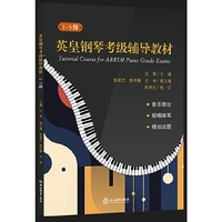 英皇钢琴考级辅导教材（1-5级）
