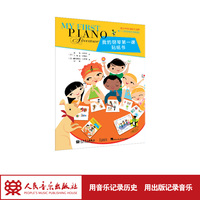 我的钢琴第一课 贴纸书