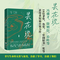 昙花现（冯骥才、徐则臣、乔叶等18位茅奖、鲁奖、“中国好书”奖获得者短篇小说力作。）