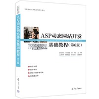 ASP动态网站开发基础教程（第6版）