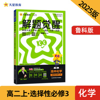 解题觉醒 选择性必修3 化学 LK （鲁科新教材）（有机化学基础）高二上 名师大招讲解 2025年新版 天星教育
