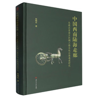 中国西南陆海走廊——先秦汉晋南方丝绸之路东线出海通道研究