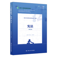 宪法(第九版)(新编21世纪高等职业教育精品教材·法律类;“十四五”职业教育国家规划教材;“十三五”职业教育国家规划教材;高职高专规划教材;全国普通高等学校优秀教材)