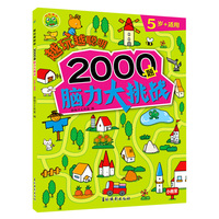 越玩越聪明 2000题脑力大挑战5岁+适用 婴幼儿大脑开发思维逻辑趣味训练 儿童益智早教启蒙游戏书