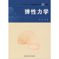 弹性力学(中国科学技术大学精品教材)