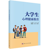 大学生心理健康教育 9787030790866卢旺科学出版社