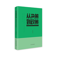 从决策到政策 : 欧盟政策制定机制研究