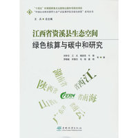 江西省资溪县生态空间绿色核算与碳中和研究/中国山水林田湖草生态产品监测评估及绿色核算系列丛书
