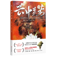 云中兰若（全新改版，增加手绘分镜原稿，赠骑桶人短篇小说原作小册）