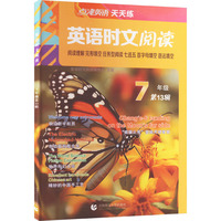 点津英语天天练.英语时文阅读 7年级（第13辑）